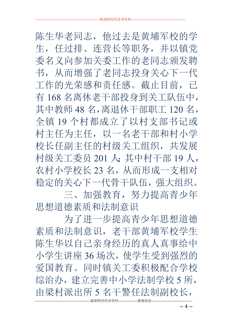 关工委半年工 作总结(精选多篇)_第4页