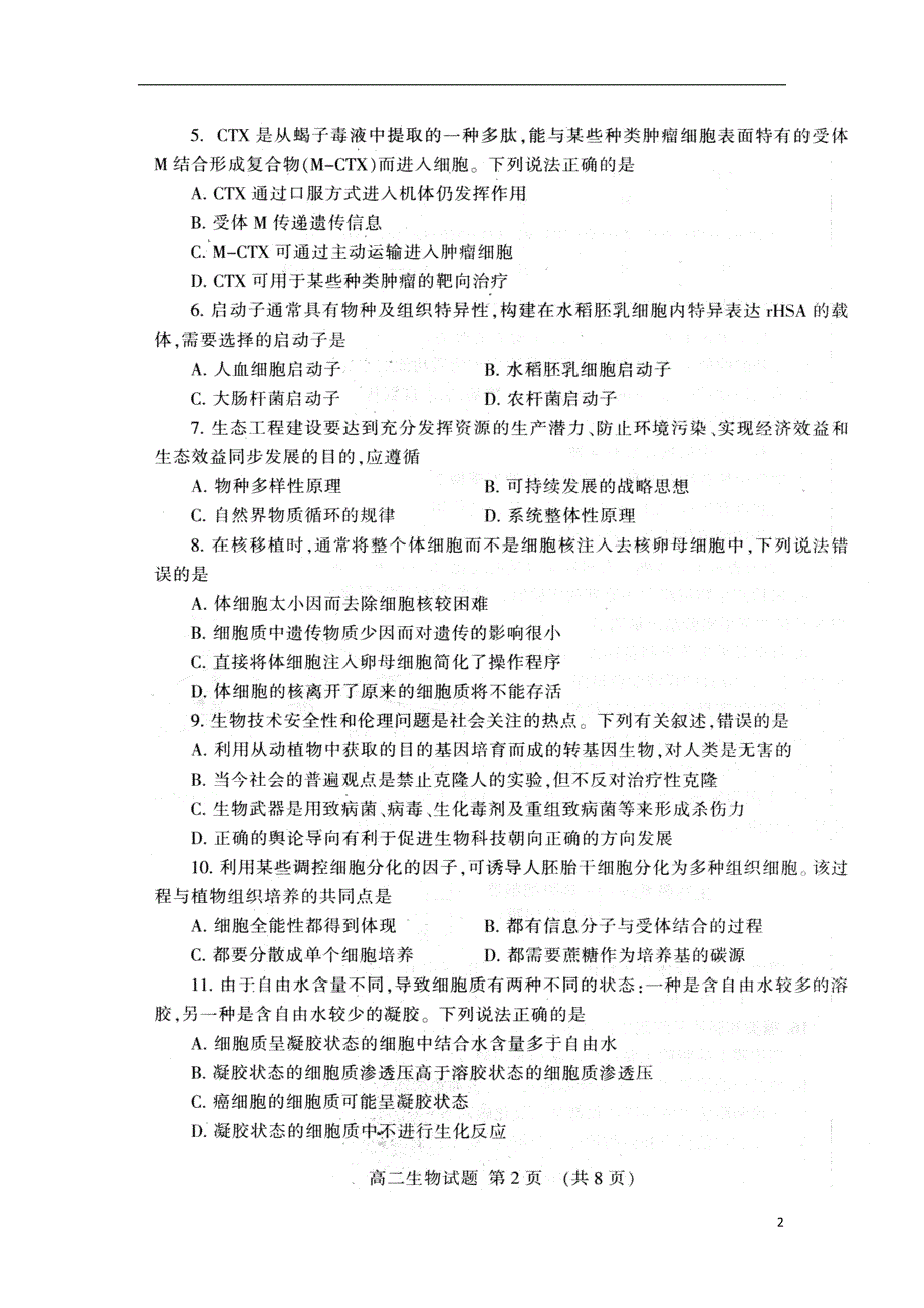 山东省泰安市2017-2018学年高二生物下学期期末考试试题_第2页