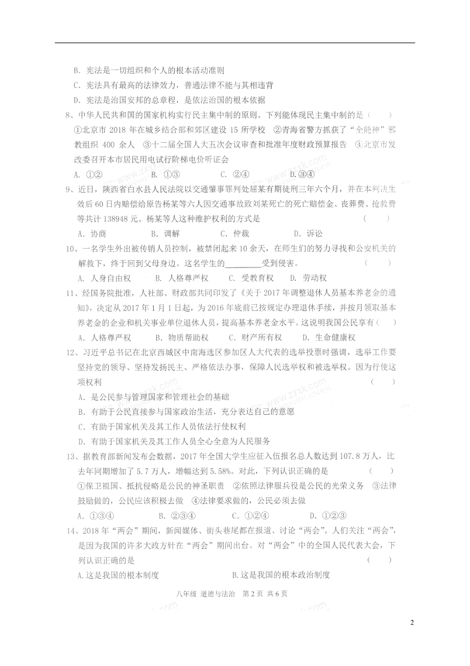 广东省江门市江海区2017-2018学年八年级道德与法治下学期期末调研测试试题 新人教版_第2页