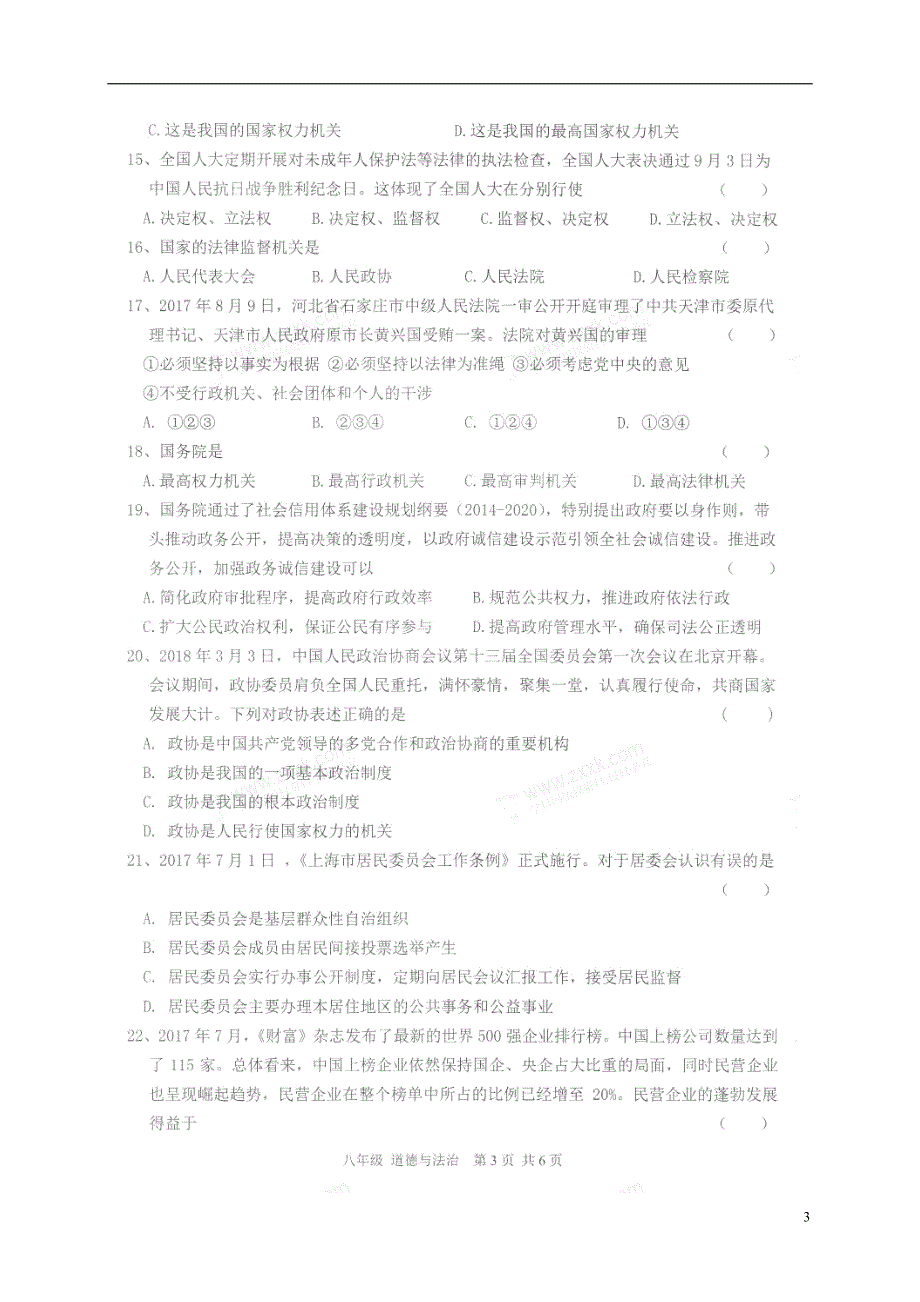 广东省江门市江海区2017-2018学年八年级道德与法治下学期期末调研测试试题 新人教版_第3页