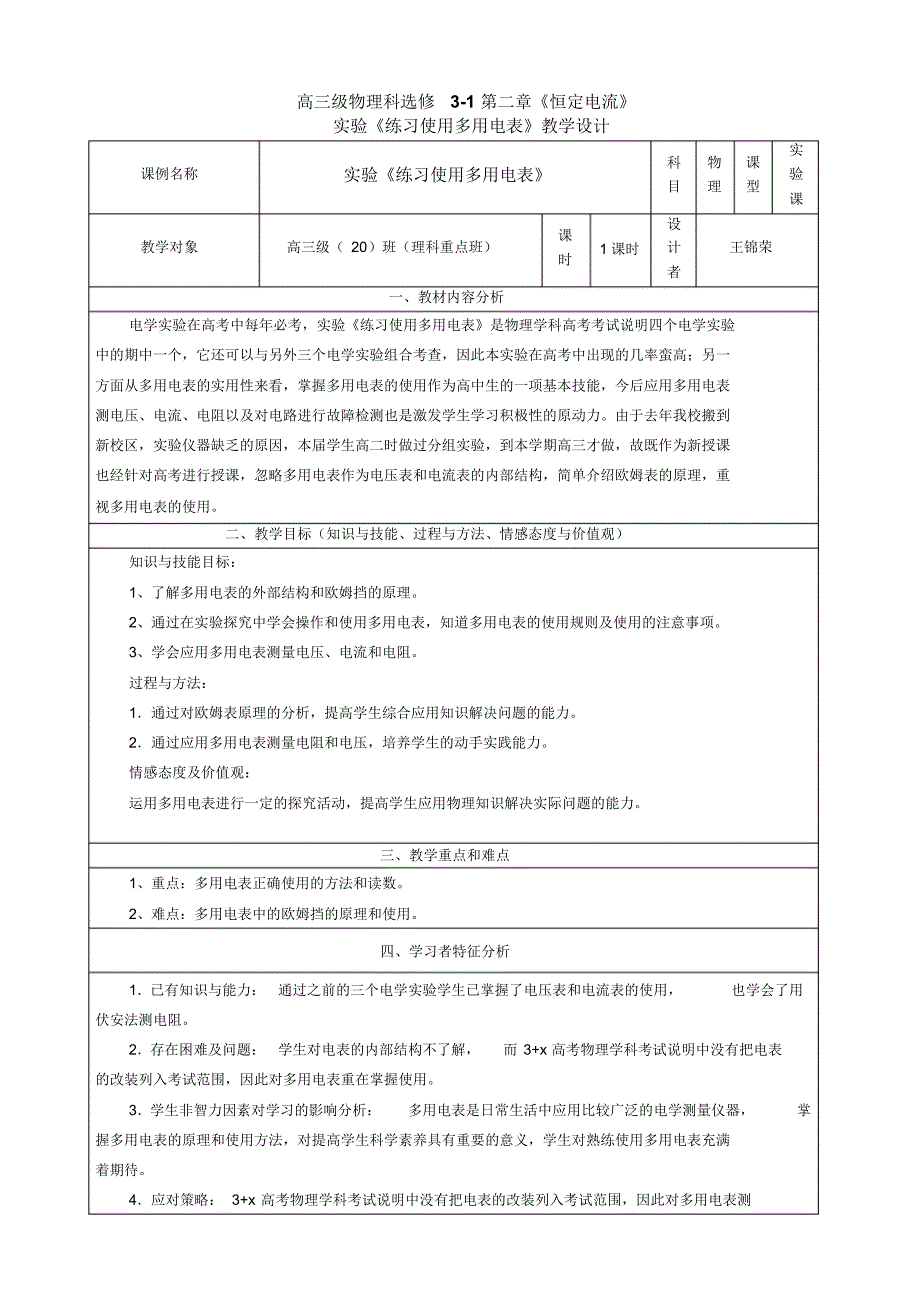 实验《练习使用多用电表》教学设计_第1页