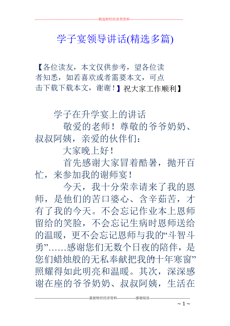 学子宴领导讲 话(精选多篇)_第1页