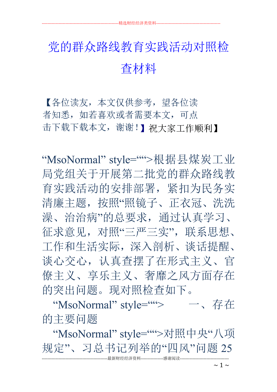 党的群众路线 教育实践活动对照检查材料_第1页