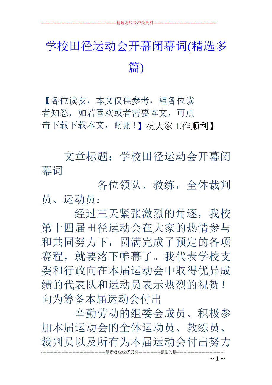 学校田径运动 会开幕闭幕词(精选多篇)_第1页