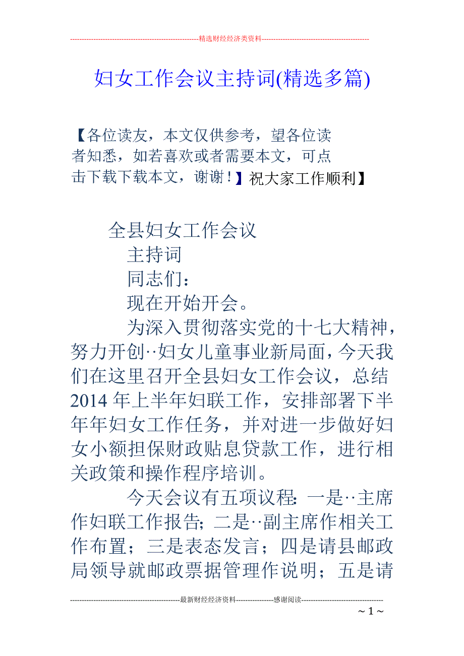 妇女工作会议 主持词(精选多篇)_第1页