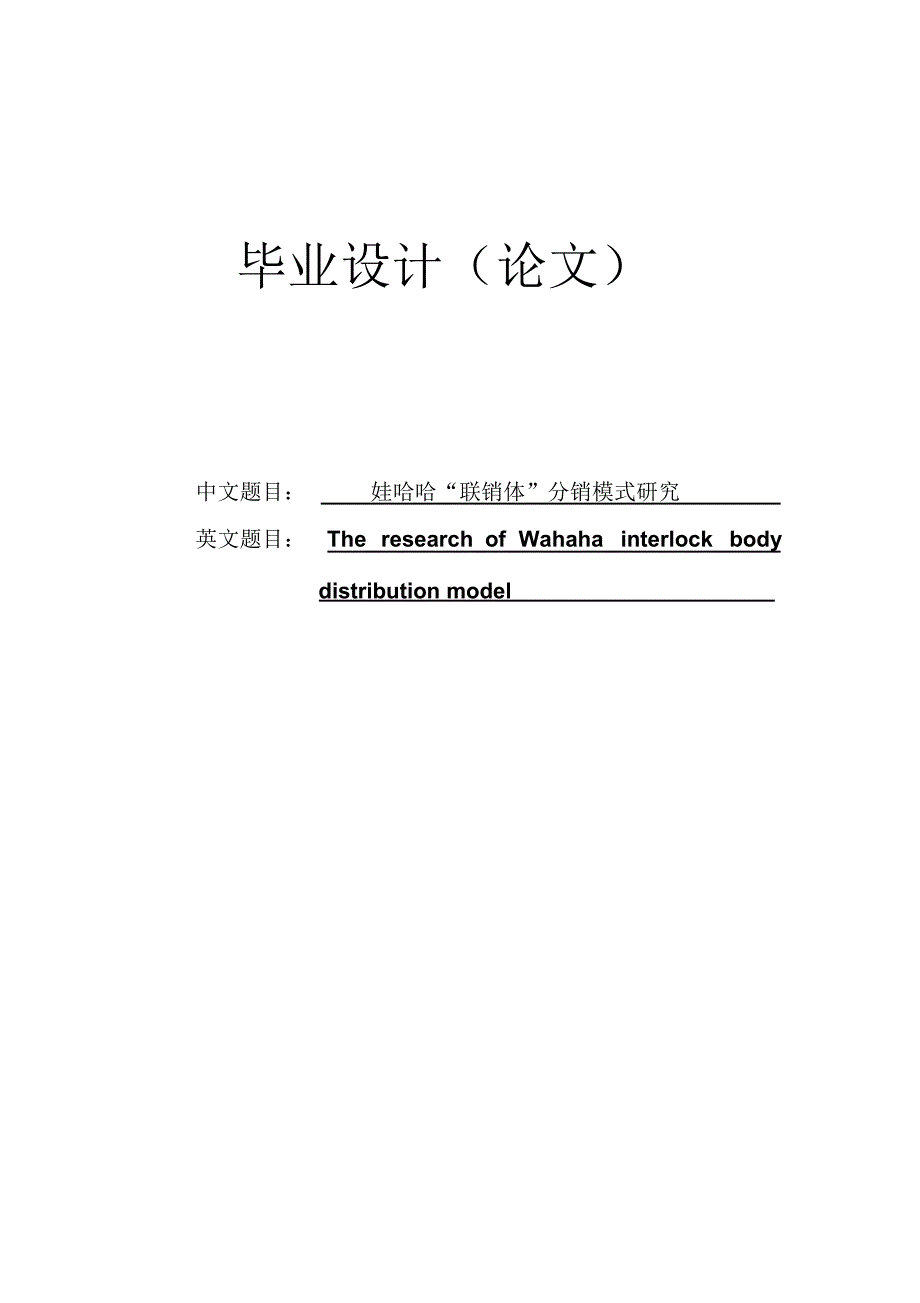 娃哈哈联销体营销渠道研究_第1页