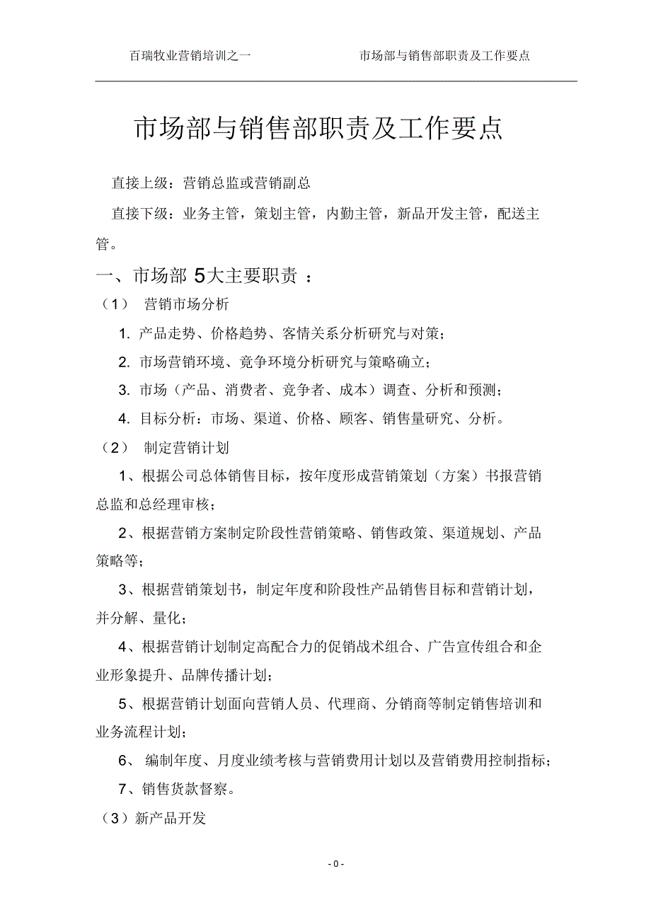 市场部与销售部职责及工作要点_第1页