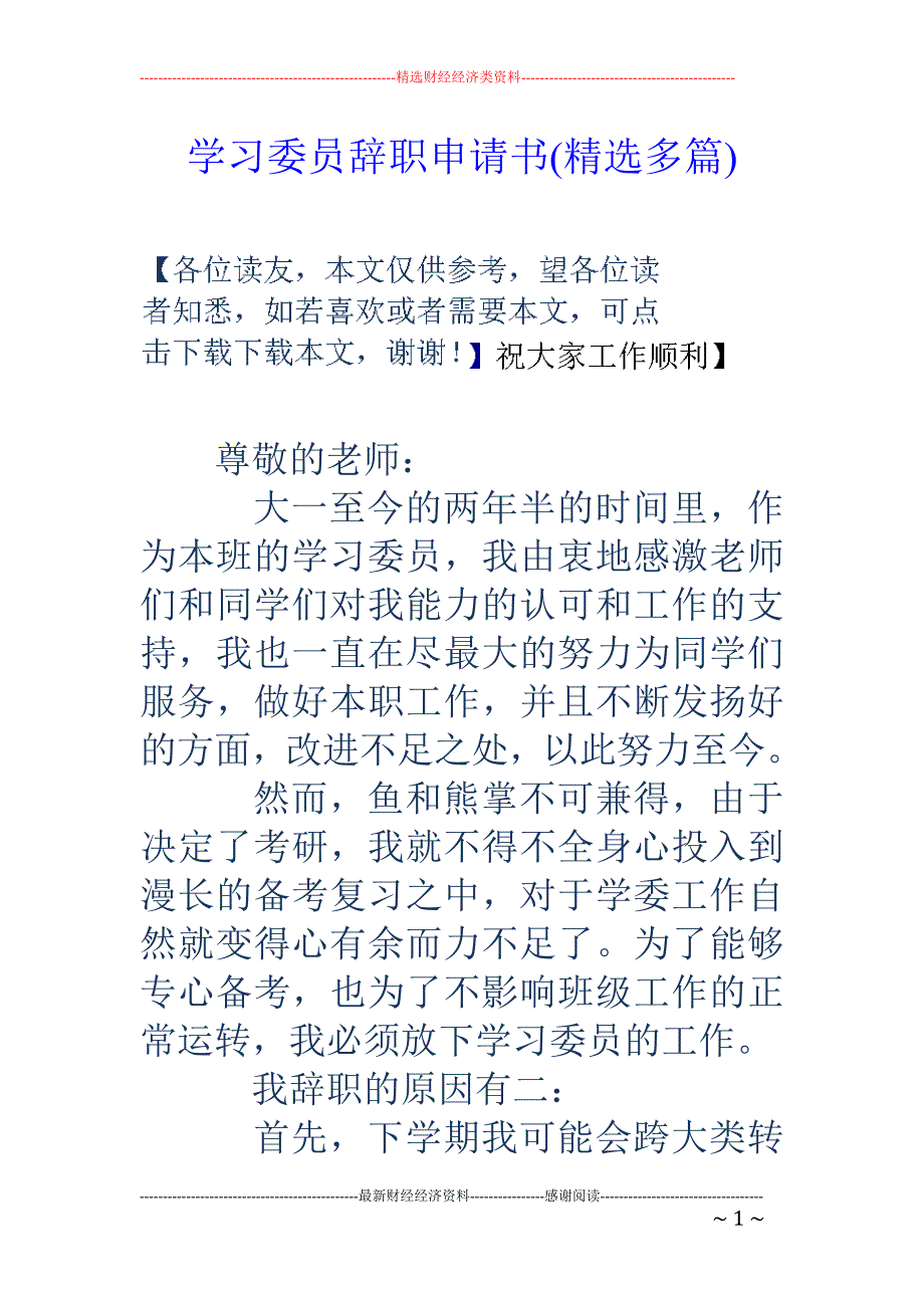 学习委员辞职 申请书(精选多篇)_第1页
