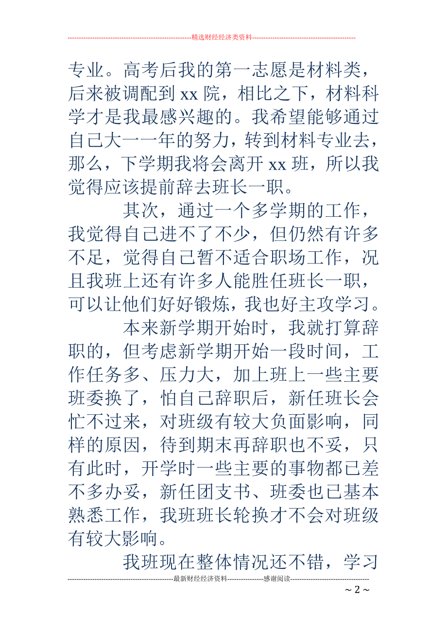 学习委员辞职 申请书(精选多篇)_第2页