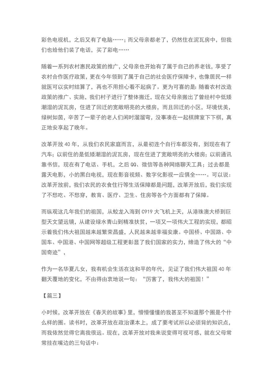 腾飞的祖国改革开放40年原创征文精选10篇_第5页