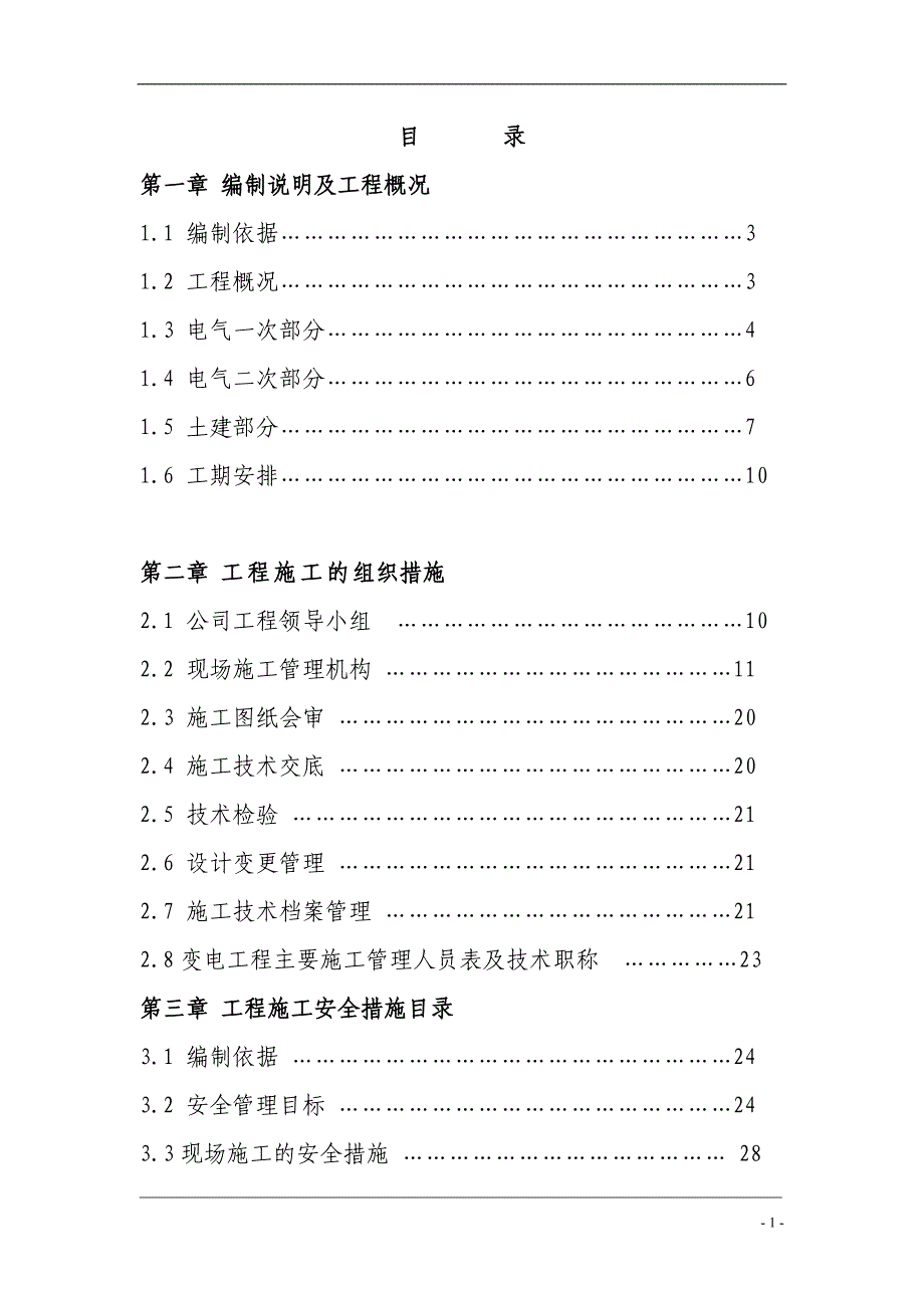 武汉某110KV变电站电气施工组织设计_第1页