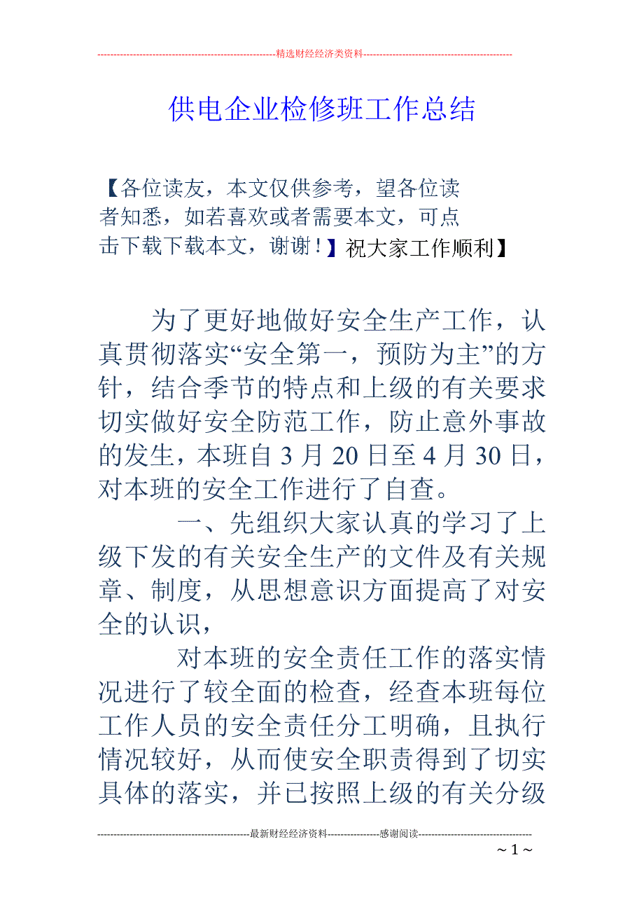 供电企业检修 班工作总结_第1页