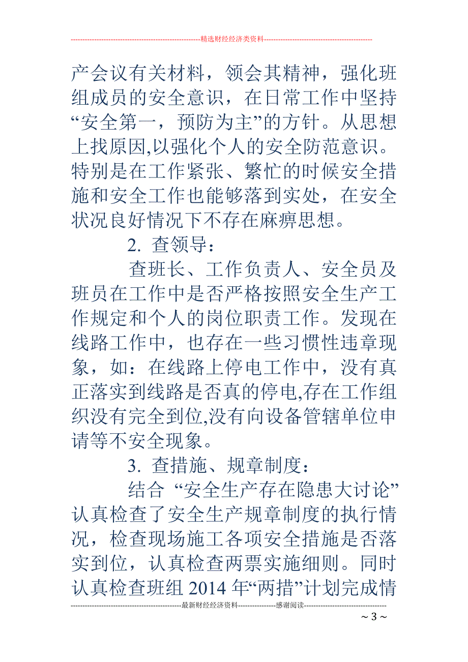 供电企业检修 班工作总结_第3页