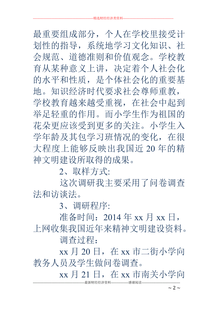 有关小学生入 学年龄的调查报告(精选多篇)_第2页