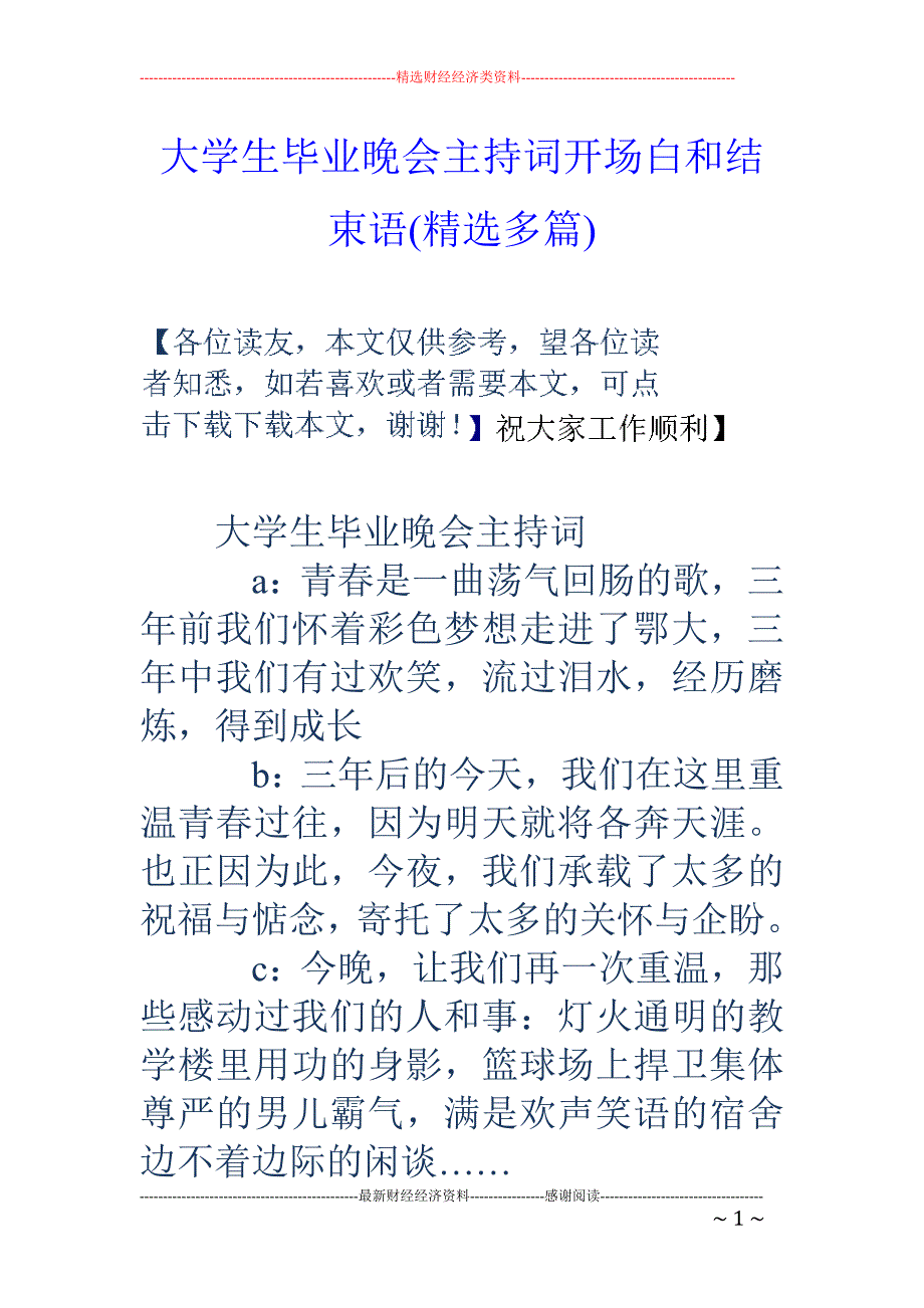 大学生毕业晚 会主持词开场白和结束语(精选多篇)_第1页