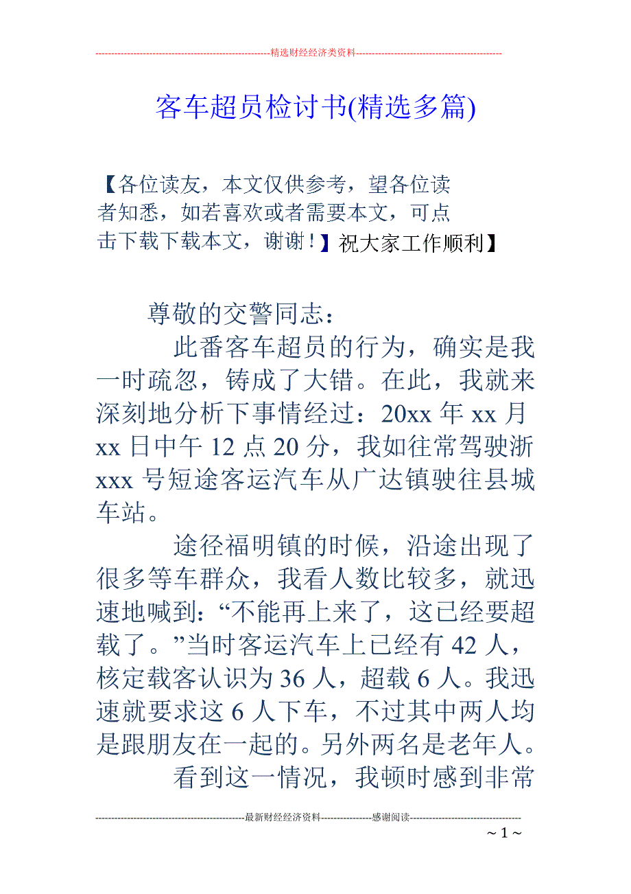 客车超员检讨 书(精选多篇)_第1页