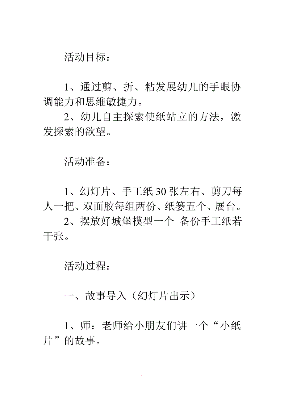 大班科学教案：小纸片站起来了_第1页