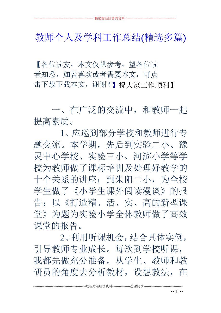 教师个人及学 科工作总结(精选多篇)_第1页