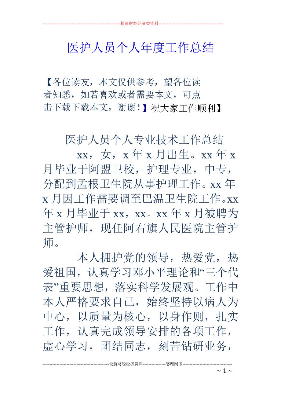 医护人员个人 年度工作总结_第1页