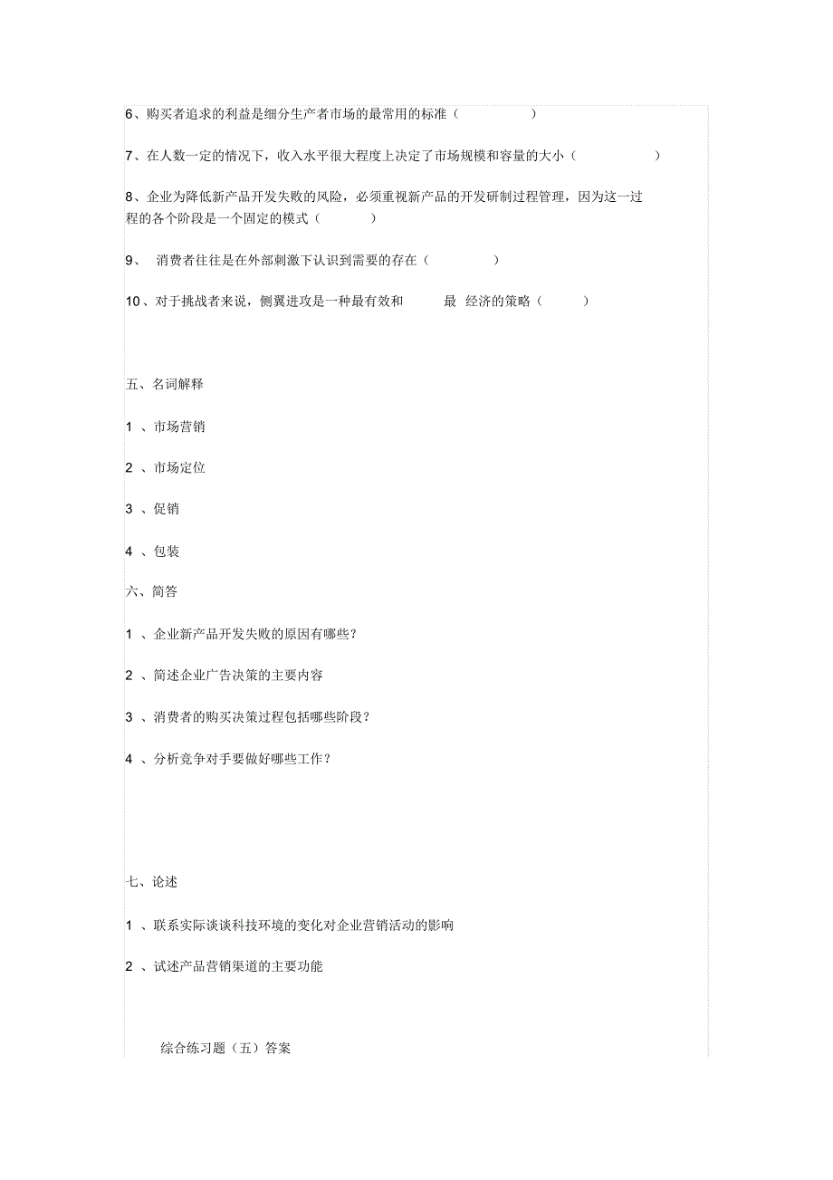 市场营销基础试题及答案_第4页