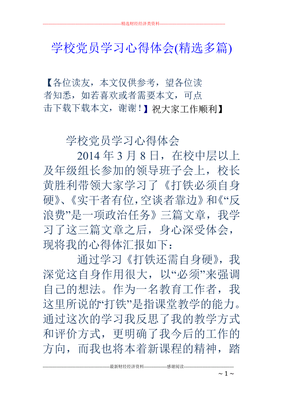 学校党员学习 心得体会(精选多篇)_第1页