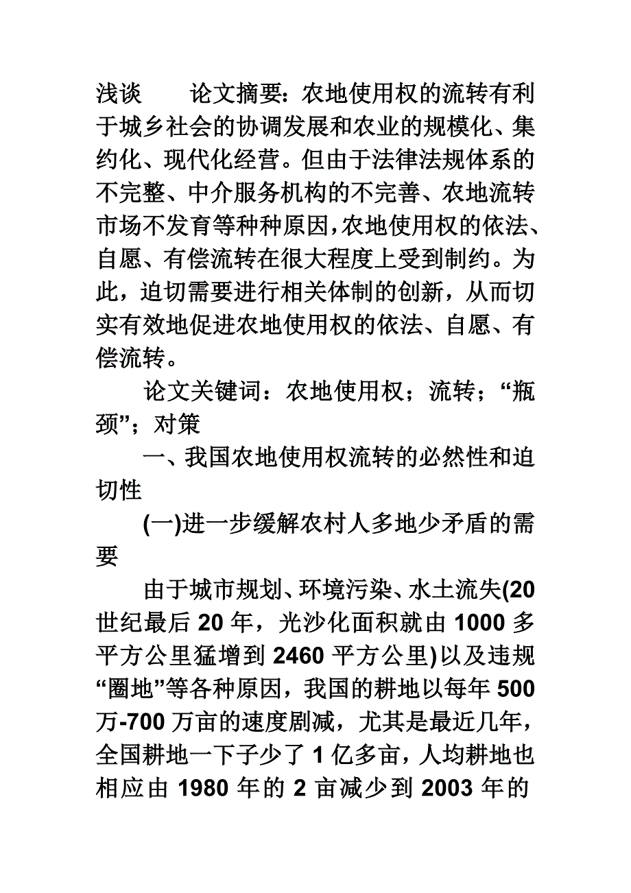 我国农地使用权顺利流转的“瓶颈”和主要对策刍议_第1页