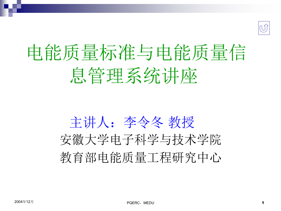 电能质量测试技术_第1页