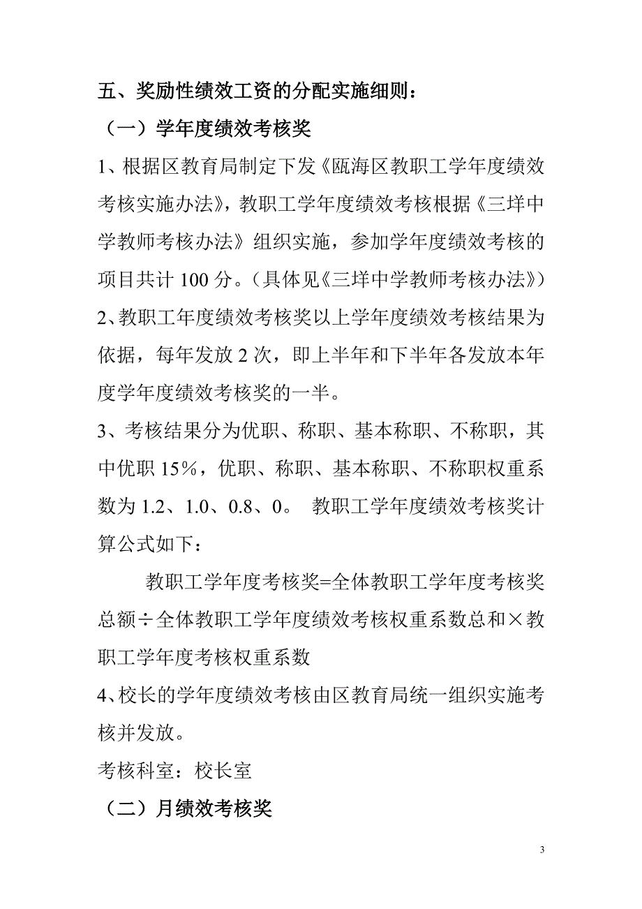 瓯海区XX中学奖励性绩效工资考核实施( 34页)_第3页