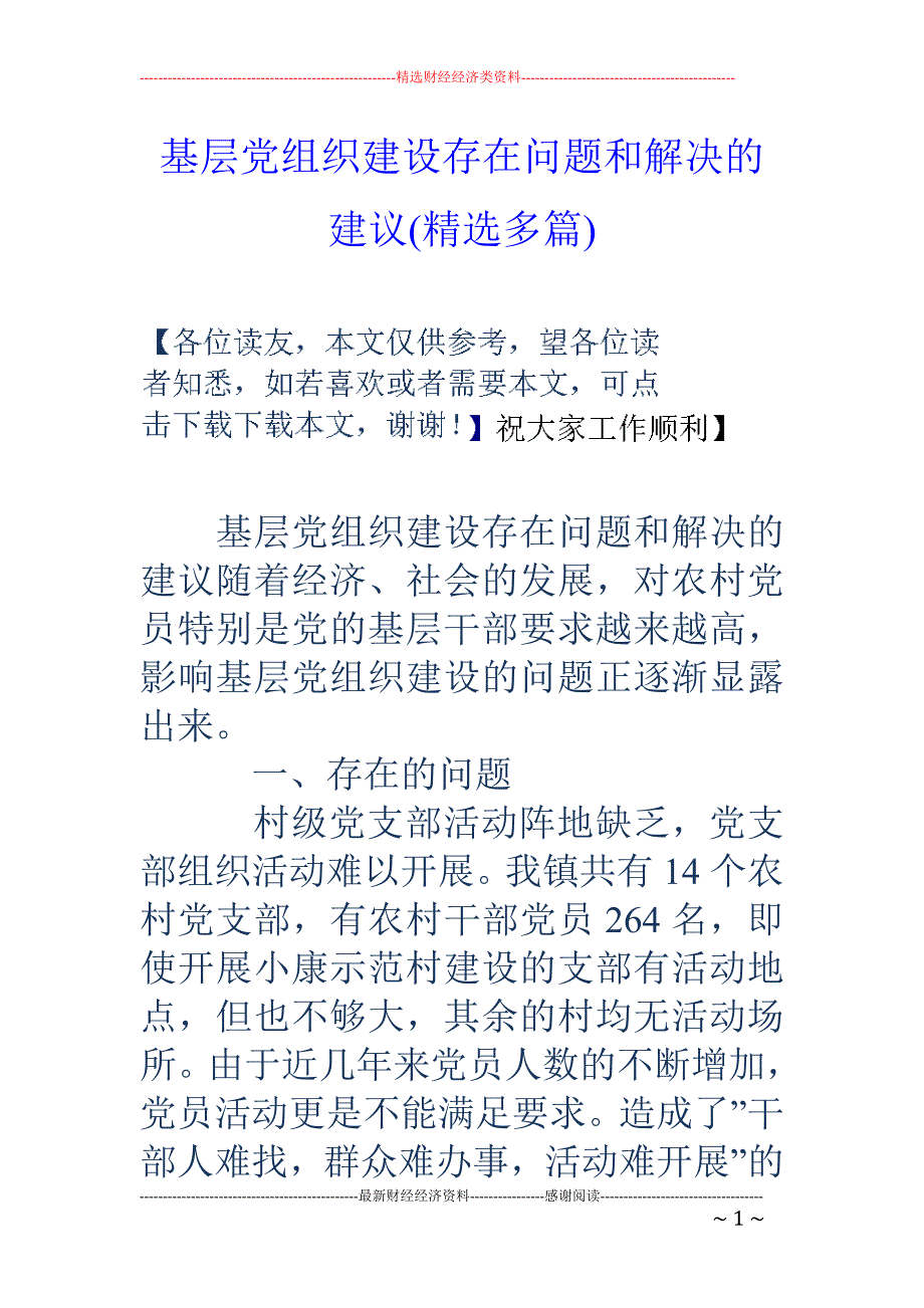 基层党组织建 设存在问题和解决的建议(精选多篇)_第1页