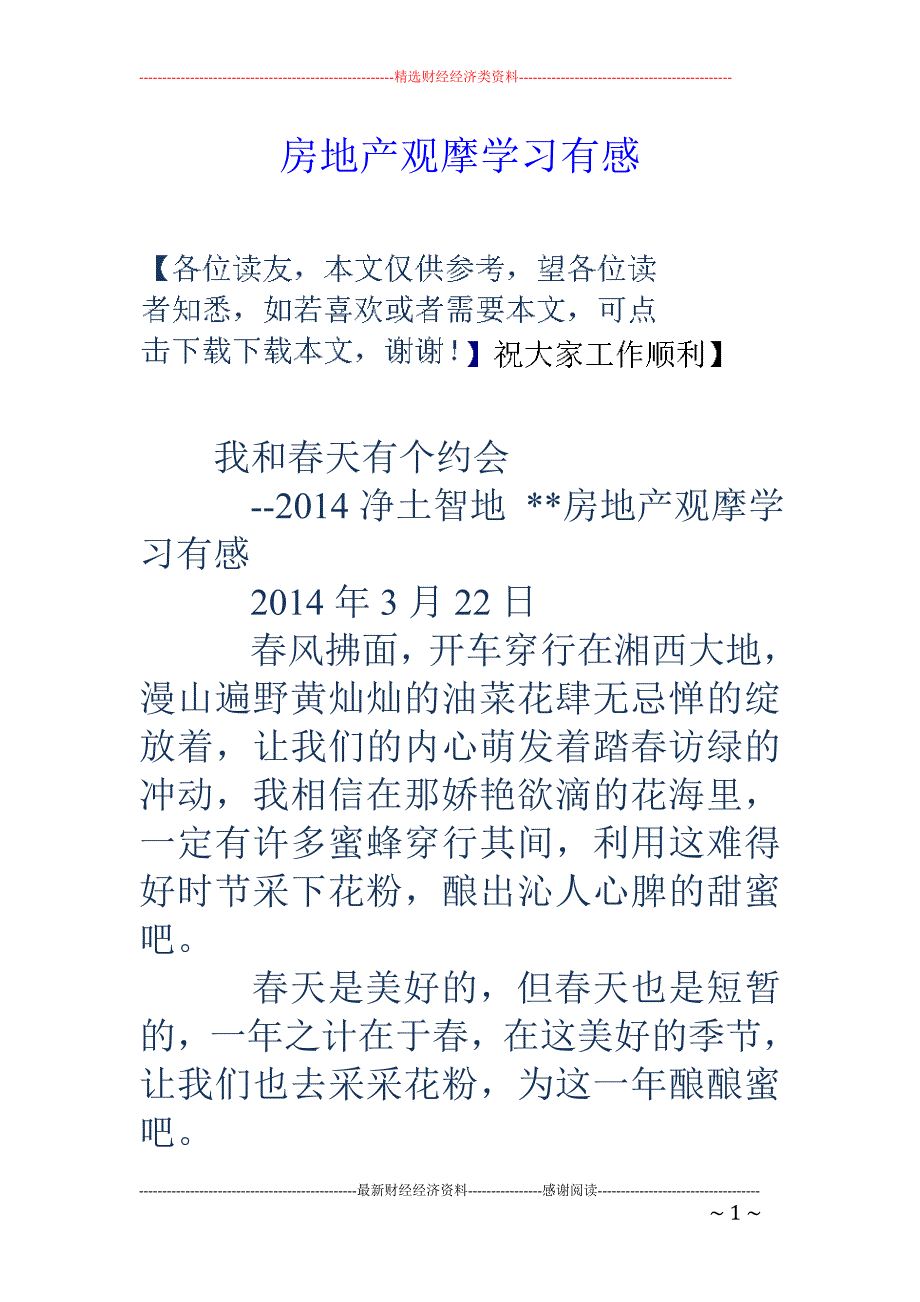 房地产观摩学 习有感_第1页