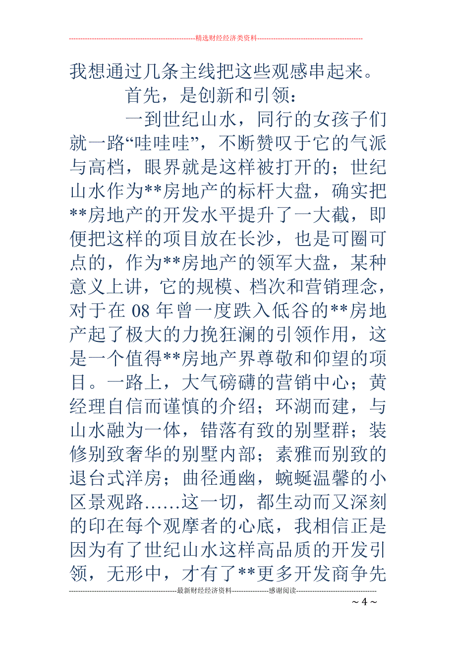 房地产观摩学 习有感_第4页