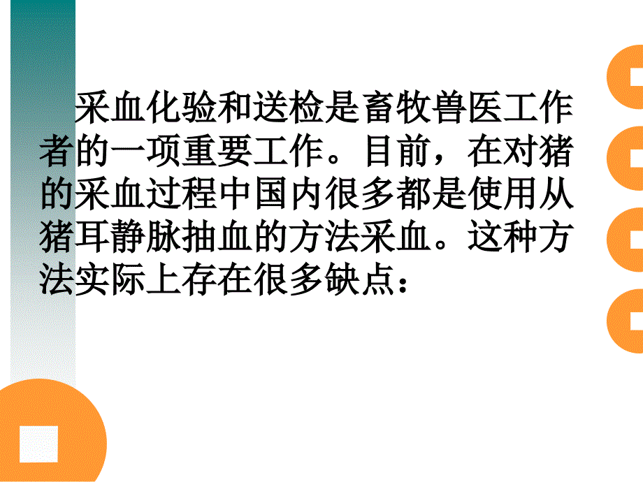 猪颈部采血技术简介_第3页