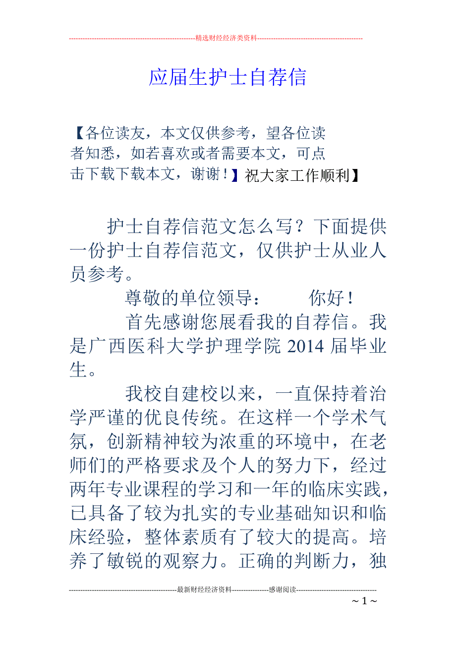 应届生护士自 荐信_第1页