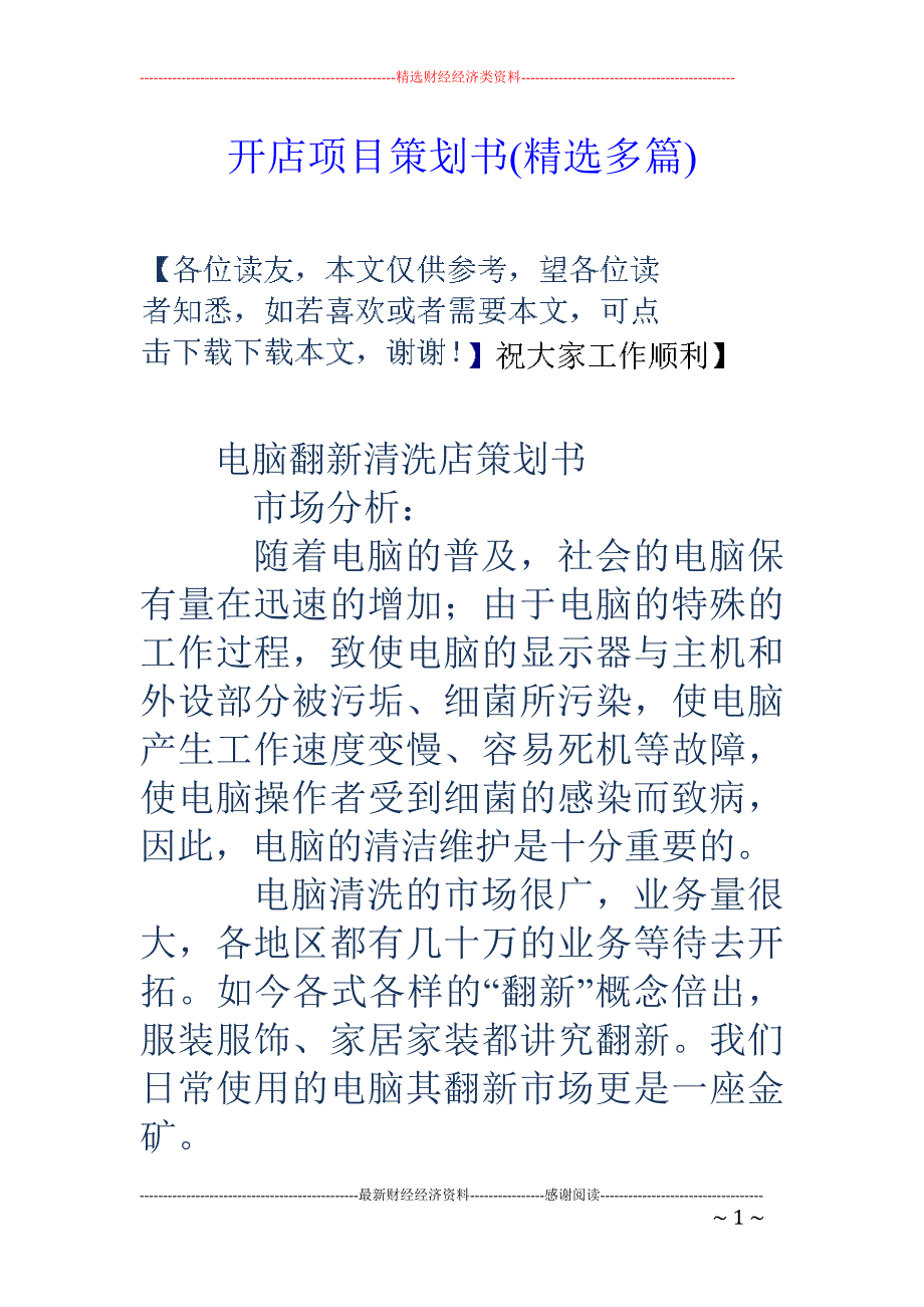 开店项目策划 书(精选多篇)_第1页