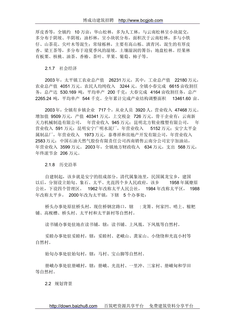 安宁市太平镇总体目标规划_第4页