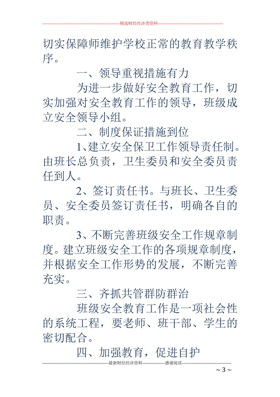 小学学校工作 计划总结(精选多篇)_第3页