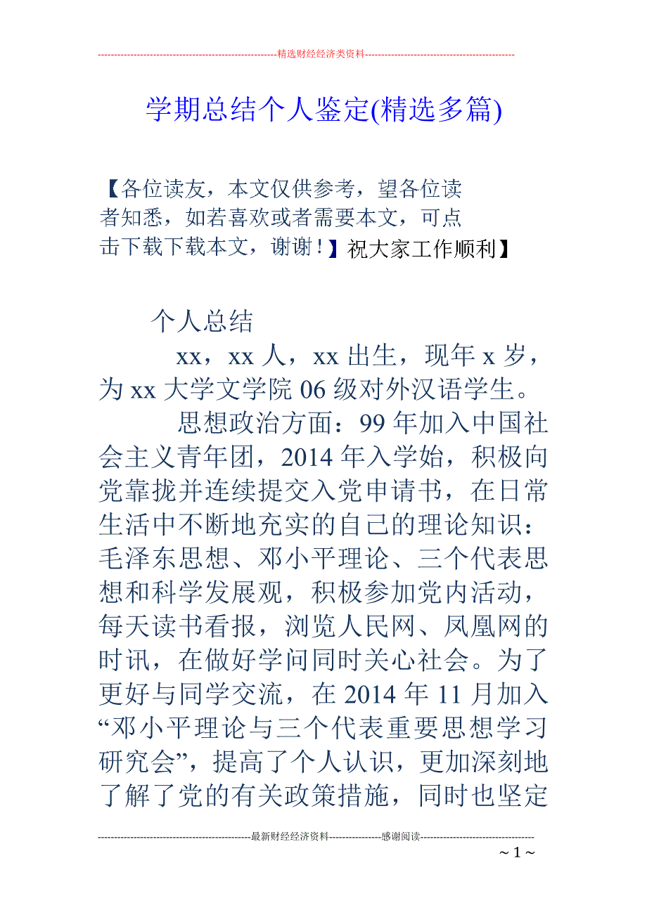 学期总结个人 鉴定(精选多篇)_第1页