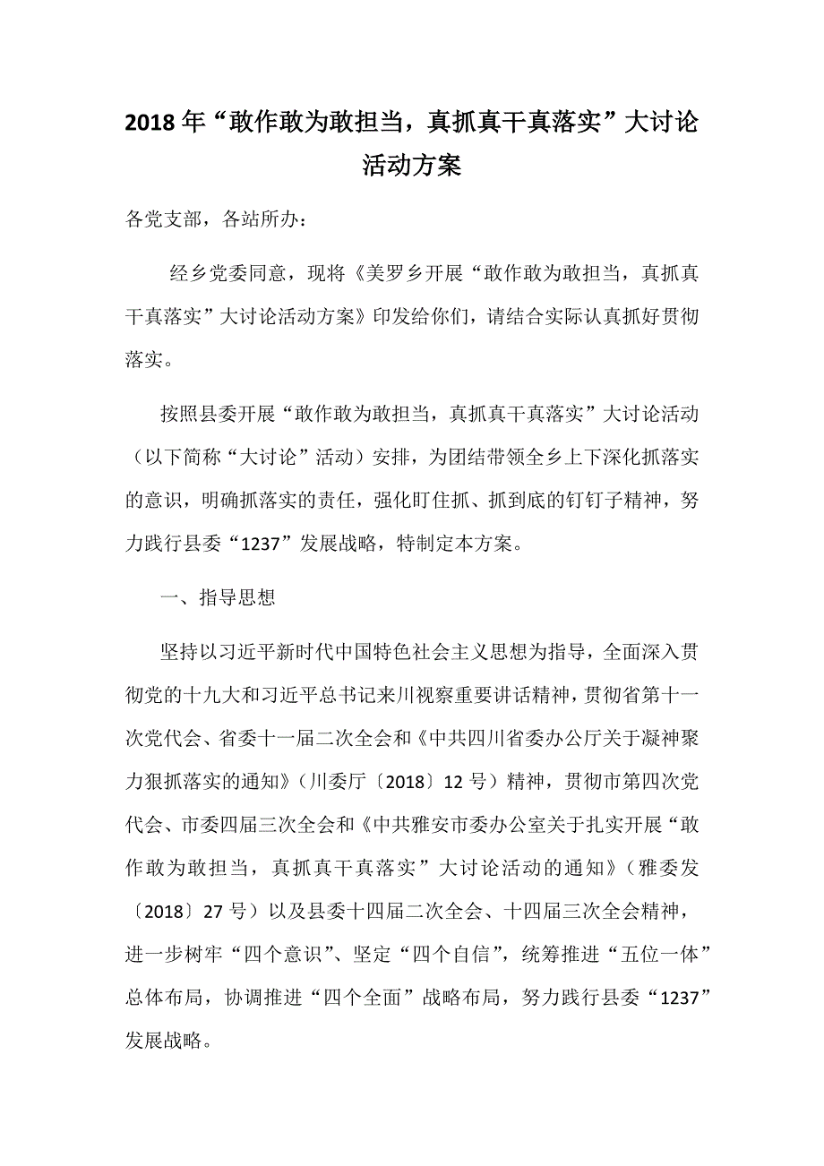 2018年“敢作敢为敢担当，真抓真干真落实”大讨论活动方案_第1页