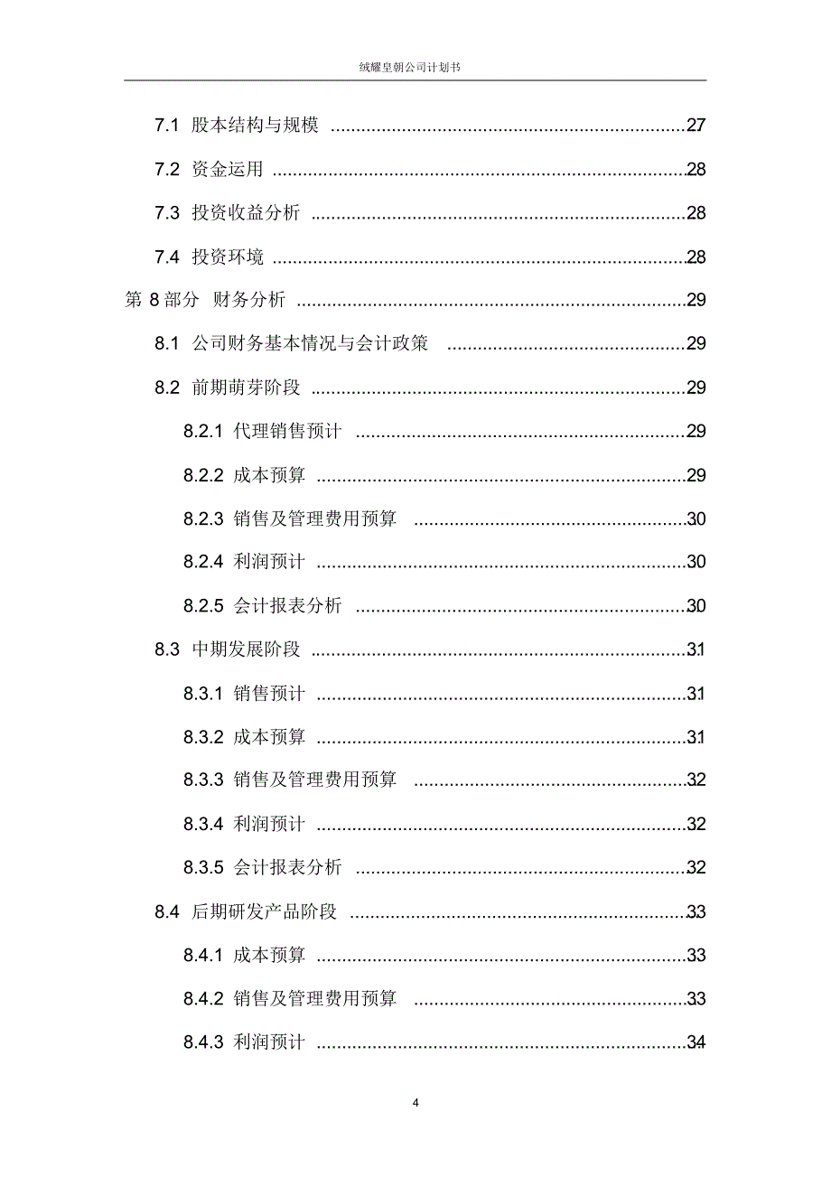 微观经济学之创业计划书_第4页