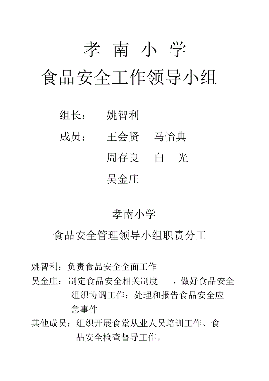 孝南小学饮食卫生管理委员会_第2页