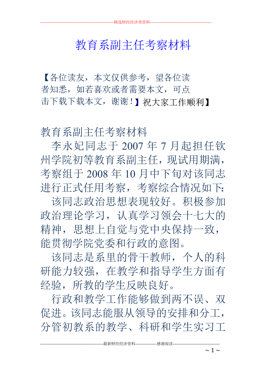 教育系副主任 考察材料_第1页