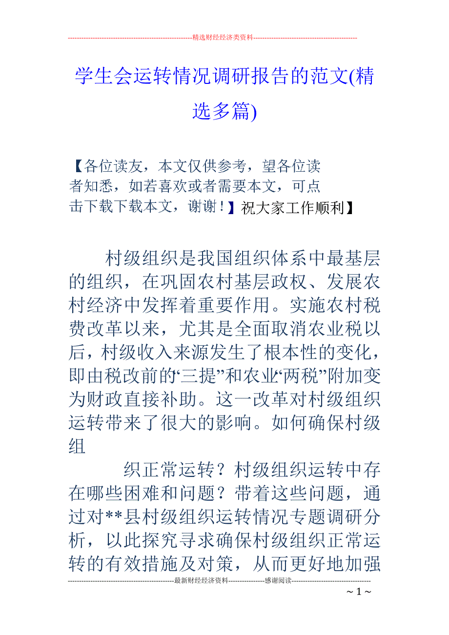 学生会运转情 况调研报告的范文(精选多篇)_第1页