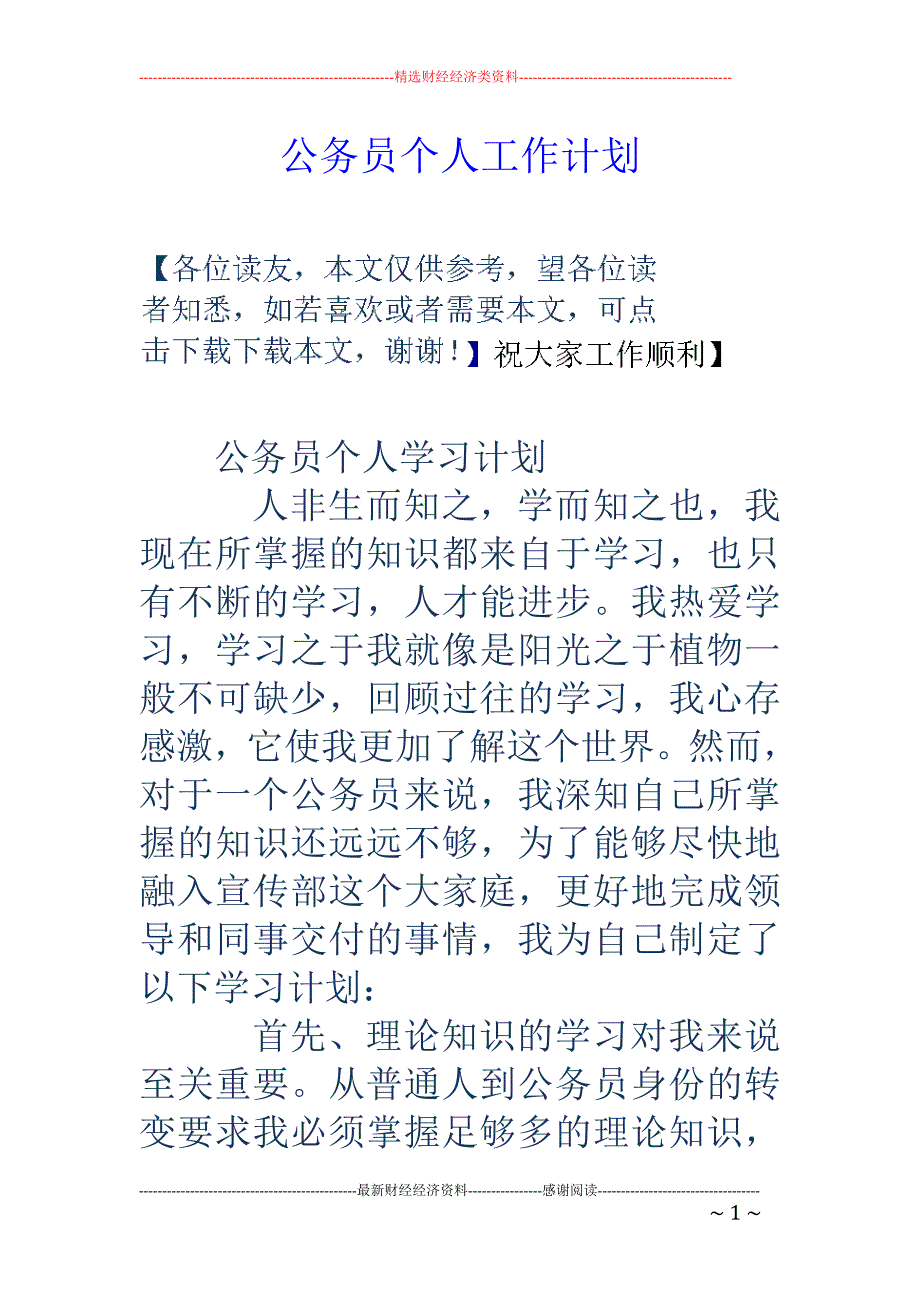 公务员个人工 作计划_第1页