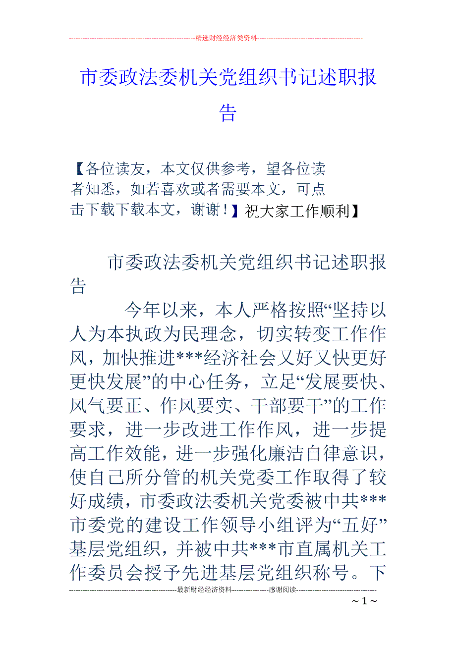 市委政法委机 关党组织书记述职报告_第1页