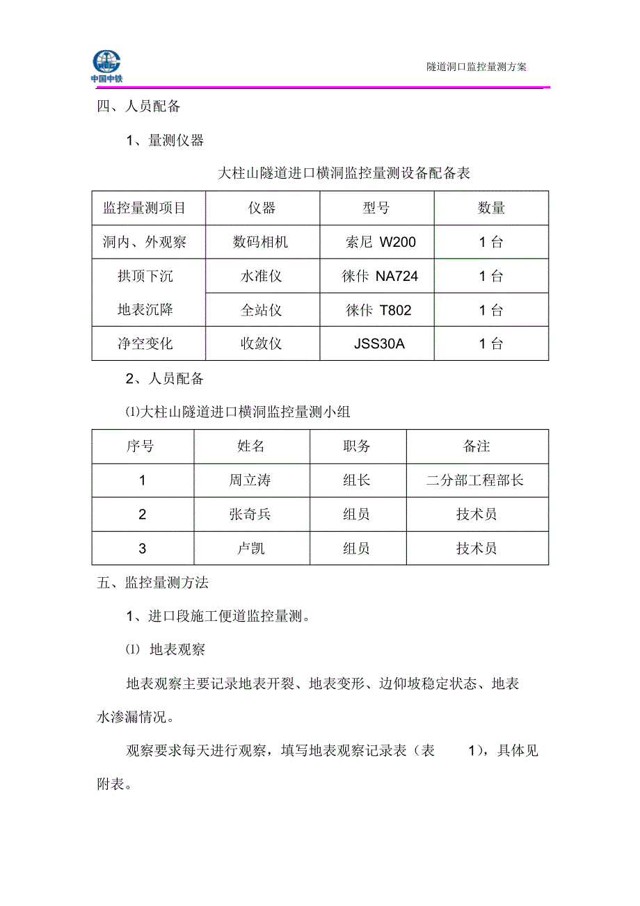 大柱山隧道进口横洞洞口监控量测方案_第3页