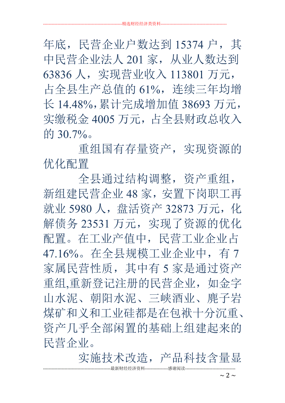 关于扶持壮大 民营经济推进县域经济民营化的调研报告_第2页