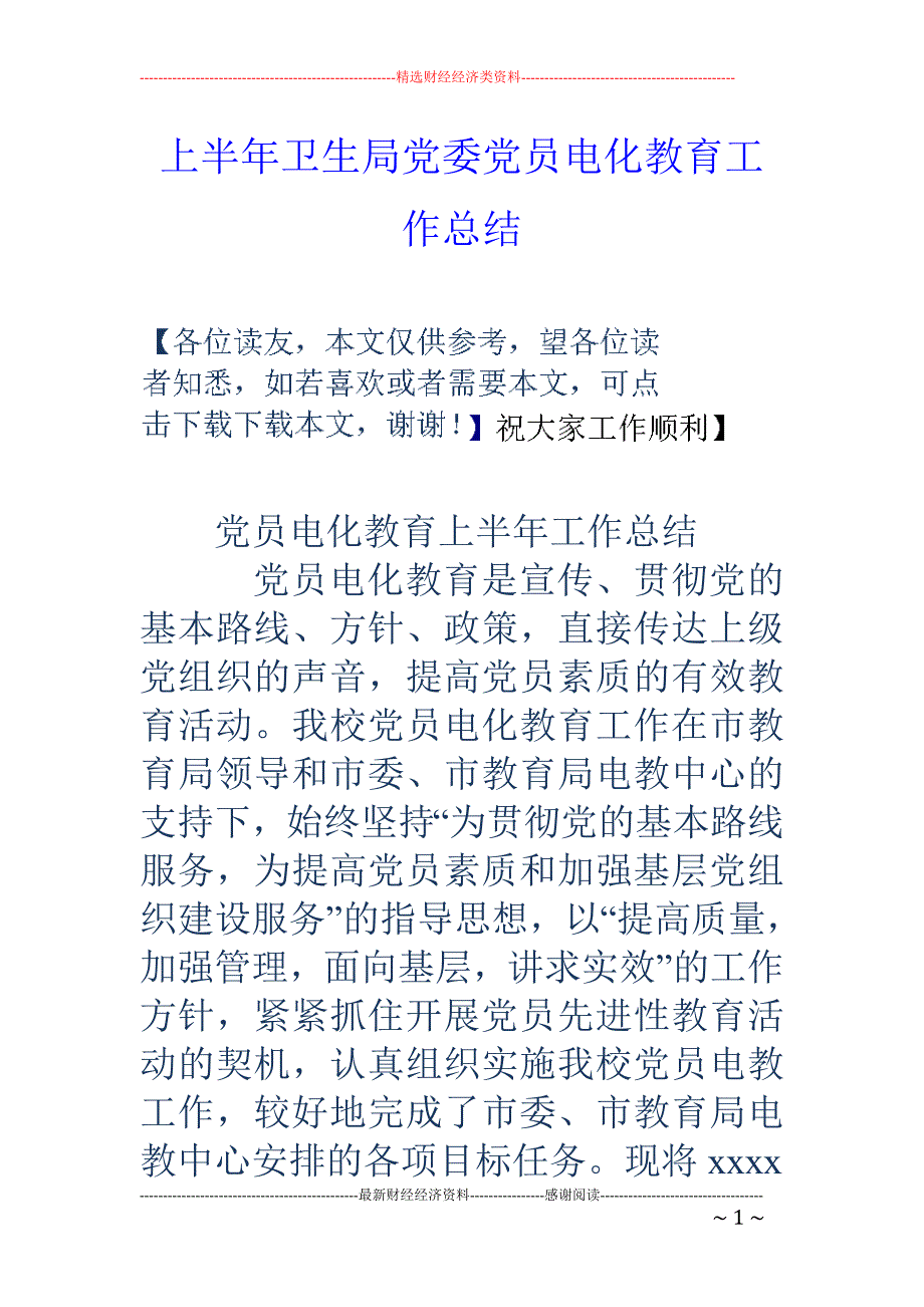 上半年卫生局 党委党员电化教育工作总结_第1页