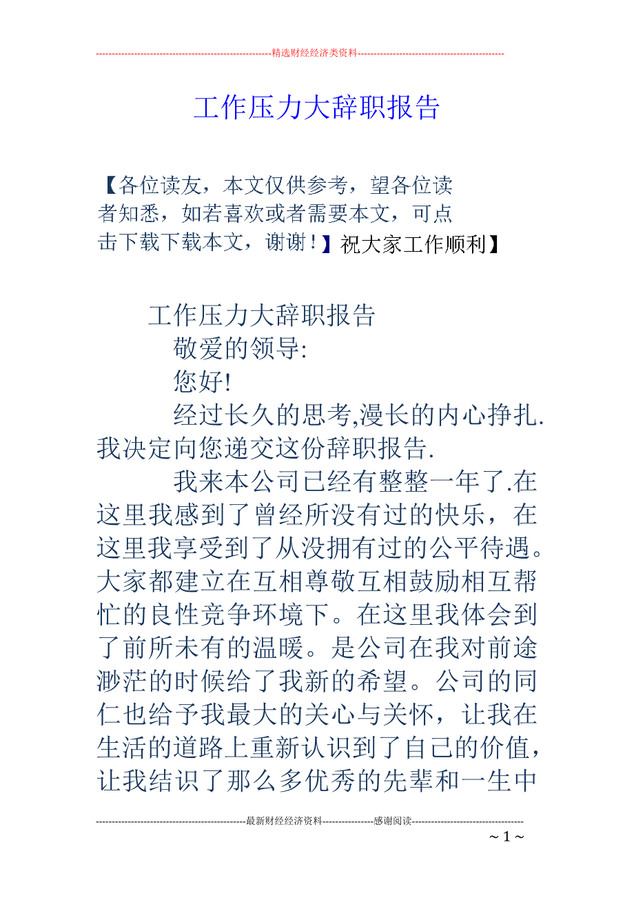 工作压力大辞 职报告_第1页