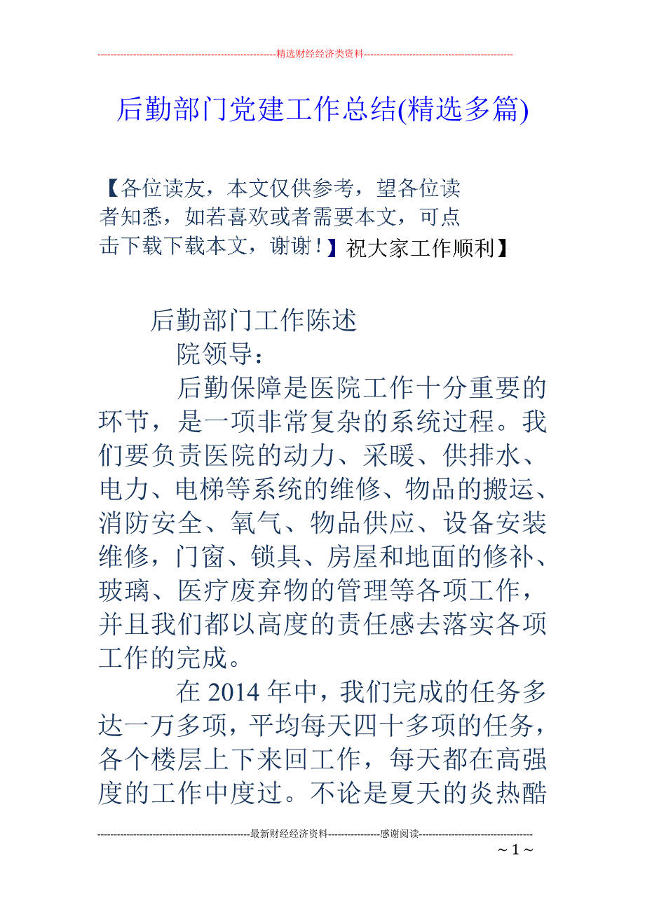 后勤部门党建 工作总结(精选多篇)_第1页