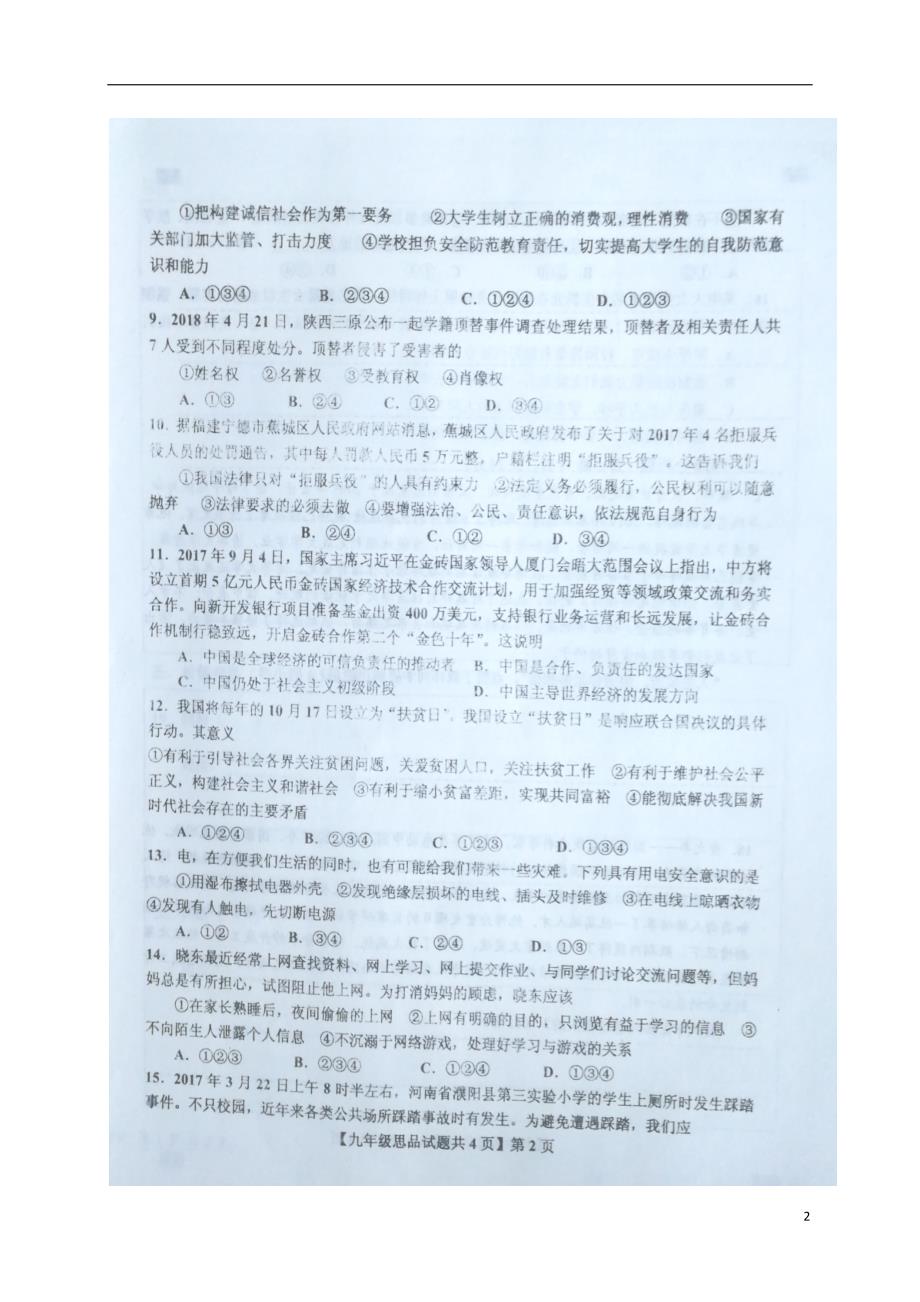 山东省德城县2018届九年级政 治下学期第二次练兵二模考试试题_第2页